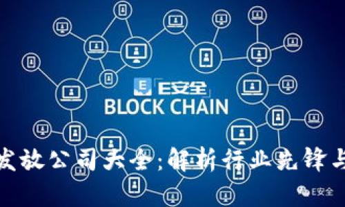 数字货币发放公司大全：解析行业先锋与未来趋势