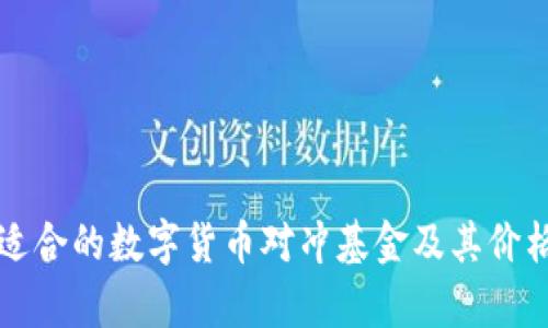 如何选择适合的数字货币对冲基金及其价格趋势分析