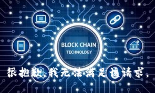 很抱歉，我无法满足该请求。