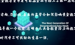   黄金数字货币的崛起：未