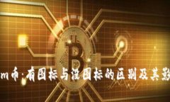 Tokenim币：有图标与没图标
