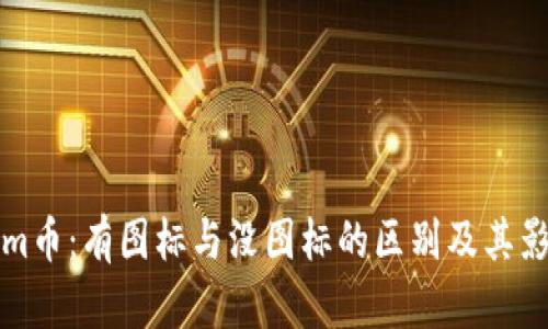 Tokenim币：有图标与没图标的区别及其影响分析