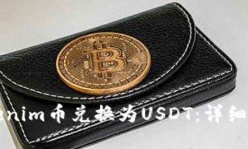 怎么将Tokenim币兑换为USDT：详细教程与技巧