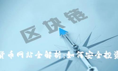 2023年中币数字货币网站全解析：如何安全投资与交易数字资产？