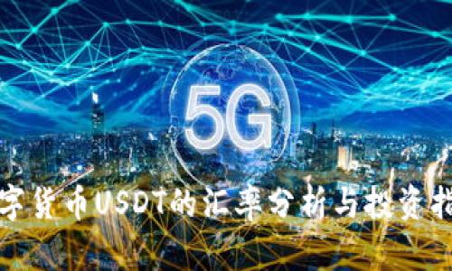 数字货币USDT的汇率分析与投资指南
