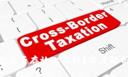 Tokenim钱包能否存放比原链？深度解析与实用指南