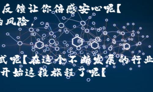   如何将Tokenim转账到货币交易所，快速上手指南 / 
 guanjianci Tokenim, 货币交易所, 转账流程, 数字货币 /guanjianci 

引言
在数字货币的世界中，Tokenim作为一种受到广泛关注的代币，得到了许多投资者的青睐。然而，对于初学者来说，将Tokenim转账到货币交易所可能会显得有些复杂。你是不是也有类似的疑问，不知道该如何安全、快速地完成这一过程？在这篇文章中，我们将详细探讨Tokenim转账到货币交易所的具体步骤以及注意事项，帮助你更好地理解这一过程。

什么是Tokenim？
Tokenim是一种基于区块链技术的数字代币，旨在满足特定的市场需求。因其去中心化的特性，Tokenim不仅可以用于交易，同样也能作为价值存储的一种方式。在了解Tokenim的基础知识后，你是否对其在货币交易所的流通性感到好奇？

选择合适的交易所
在将Tokenim转账到货币交易所之前，首先需要选择一个合适的平台。市面上有许多货币交易所，不同的平台支持的代币种类、交易费率和用户体验都各有千秋。你可能会问，如何选择适合自己的交易所呢？
ul
li安全性：寻找拥有良好安全性记录的交易所，确保你的资产不会受到威胁。/li
li交易费用：对比不同交易所的费用结构，选择最具竞争力的选项。/li
li用户友好性：友好的用户界面和客服支持，使得你的交易体验更加愉悦。/li
li支持的交易对：确保所选交易所支持Tokenim与其他数字货币或法币的交易。/li
/ul

注册账户及身份验证
选择好交易所后，接下来就是注册账户。这一过程通常需要填写个人信息并进行身份验证。要想顺利完成身份验证，你可能需要准备一些证明文件，比如身份证或护照。这个过程有时候可能耗时，你觉得这对用户体验影响大吗？
在身份验证通过后，你的账户就可以正常使用了。这时，确保开启双重认证，可以给予你的账户更多保护。

获取Tokenim钱包地址
在将Tokenim转账之前，你需要找到你的交易所Tokenim钱包地址。通常在交易所的“钱包”或“资产”页面中可以找到。这个地址是一个独特的字符串，用于接收Tokenim。在你复制这个地址时，一定要仔细核对，任何错误都可能导致代币的丢失。你是否曾因为一个小错误而付出了惨痛的代价？

从钱包转账Tokenim
现在你已准备好进行转账，接下来只需在Tokenim钱包中发起转账。输入收款地址（即你交易所的Tokenim钱包地址），然后输入要转账的数量。再次确认所有信息无误后，提交转账请求。几乎所有的区块链交易都需要一定的处理时间，你是否期待看到转账的状态更新？
转账成功后，稍等片刻，你就能在交易所看到相应的Tokenim余额。这时，不妨保持耐心，因为极少数情况下，交易可能会因为网络拥堵而延迟。但你绝对不想放弃这个机会，对吗？

确认到账和安全措施
在转账成功后，务必检查交易记录，确认Tokenim的到账情况。某些交易所会提供实时更新的资产显示，让你可以即时掌握账户动态。此时，你是否觉得这种即时的反馈让你倍感安心呢？
为了确保资产的安全，尽量不要将所有的Tokenim存放在交易所。可以选择将部分代币转回到自己的私有钱包中，或者使用硬件钱包保存，大大降低被黑客攻击的风险。

总结与展望
将Tokenim转账到货币交易所可能看似繁琐，但只要按照上述步骤，一切都将变得简单明了。你可能会思考，随着数字货币的普及，未来是否会有更简单的转账方式呢？在这个不断发展的行业中，保持学习与适应是非常重要的。希望你在交易Tokenim的过程中，能够不断积累经验，做出更明智的投资决策。
最后，如果你在转账过程中遇到任何问题，别忘了联系交易所的客服寻求帮助。毕竟，良好的服务也是决定你续用某个平台的重要因素。你是否已经迫不及待想要开始这段旅程了呢？