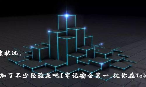   如何将EOS提币到Tokenim：全方位指南 / 

 guanjianci EOS, 提币, Tokenim, 加密货币 /guanjianci 

引言
在加密货币的世界中，资产的转移和管理是每位投资者都必须面对的课题。EOS作为一款高效能的区块链平台，吸引了众多用户的目光。而Tokenim则为用户提供了一个便捷的交易平台，使得资产的管理更加高效。但你是否知道如何将你的EOS提币到Tokenim呢？如果你是初次接触这项操作，不必担心！接下来，我们将带你深入了解这一过程。

了解EOS及其提币意义
在讨论如何将EOS提币到Tokenim之前，首先要理解EOS是什么。EOS是一个基于区块链的智能合约平台，旨在支持去中心化应用程序的发展。与传统的区块链技术相比，EOS在交易速度和扩展性上更具优势，用户可以在几乎没有费用的情况下进行高频交易。
提币，也就是说将你的EOS资产从一个平台转移到另一个平台，是一种常见的操作。这样做的原因有很多，可能是为了利用Tokenim上更好的交易条件、手续费更低，或者是想要参与Tokenim平台的某些独特投资机会。你是不是也这么认为？

准备工作：确保你的Tokenim账户
在进行任何资产转移之前，确保你在Tokenim上有一个有效的账户是至关重要的。如果你还没有注册Tokenim，请先完成注册流程。一旦建立账户，你需要进行身份验证，这通常包括提供一些基本信息和身份确认。确保在这一过程中你的个人信息安全无忧。
注册完成后，Tokenim会给你一个独特的地址，这是你接收资产的关键。如果你不妨在笔记本上记下来，以免在提币时出错。

步骤一：查找你的EOS钱包
无论你是使用硬件钱包、软件钱包、还是交易所钱包，首先要确保你能够访问你的EOS余额。在你的钱包中，你可以查看到当前的EOS余额以及相关的交易记录。
在这个过程中，不妨想一下：“如果我不知道如何找到我的EOS余额，我应该求助于谁？”可能是你的朋友、线上社区的专家，或者是官方的技术支持，适时求助可能会使你避免一些不必要的麻烦。

步骤二：提币操作
首先，登录你的EOS钱包。在余额页面上，你会找到一项“提币”或“转账”的选项。点击进入后，会看到一系列需要填写的信息。
此时，你需要输入Tokenim给予的接收地址和提取的EOS数量。确保信息的准确性是非常重要的，因为一旦发送，交易不可逆转！你有想过，如果填错地址会发生什么吗？这是非常危险的哦！

步骤三：确认并发送
在确认所有信息无误后，点击“发送”或“确认”，你的提币请求就提交了。在部分钱包中，你可能需要进行二次验证，确保你的身份安全。如果出现这样的验证，不要急，仔细按照指示完成后续步骤。
提币的处理时间因钱包和网络状况的不同而有所不同。有时候，你的EOS可能会在几分钟内到达Tokenim账户，而有时候则可能需要几个小时，甚至更久。在这个过程中，你是不是也会感到焦急呢？耐心等待吧，良好的事情总会来临。

步骤四：确认到账
一旦你完成了提币操作，可以登录Tokenim账户，查看你的账户余额。一旦EOS成功到账，你就可以在区块链上进行进一步的交易、投资或其他操作。这种实时的反馈让人心怀期待，不是吗？

常见问题解答
在提币过程中，用户可能会遇到各种各样的问题。以下是一些常见的问题及其解答：

1. 提币的手续费是多少？
提币手续费因钱包和平台的不同而异。在EOS网络中，手续费通常很低，但具体数额最好是通过平台的说明来查看。此外，Tokenim也可能会对提币收取一定的费用，需要留意。

2. 如果提币失败，我该怎么办？
提币失败有时会因网络拥堵、地址错误等多种原因造成。如果你的提币失败，请联系你所使用钱包的客服，他们会帮助你查找问题并尽量解决。

3. 提币过程中可以修改地址吗？
一旦提币请求提交，地址无法修改，因此务必要确认无误后再提交。你是否认为这个流程给用户提供了足够的安全性呢？

4. EOS提币到Tokenim需要多长时间？
这取决于网络的拥堵情况，一般情况下，提币应在几分钟内完成，但有时可能会遇到延迟。在此期间，你可以查看EOS区块链的状态，以了解网络的健康状况。

结语
将EOS提币到Tokenim的过程并不复杂，只要你仔细遵循每一步，配合一定的耐心，就能顺利完成。每一次成功的转币，都为你在加密货币的旅程中增加了不少经验是吧？牢记安全第一，祝你在Tokenim上交易愉快，投资顺利！如果你还有其他疑问或想法，非常欢迎在评论区留言分享，大家一起探讨！