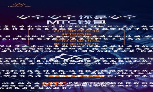 数字货币的未来：TC扣的重要性与趋势分析

数字货币, TC扣, 投资趋势, 区块链技术/guanjianci

数字货币的崛起与发展
近年来，数字货币逐渐走入大众的视野，从比特币到以太坊，再到各类新兴代币，数字货币的种类繁多，吸引了无数投资者的目光。据统计，全球数字货币市场的总市值已达到数万亿美金，成为全球金融的一个重要组成部分。那么，你有没有想过，在这样一个高速发展的领域中，如何找到合适的投资机会与风险控制方法呢？
尤其是，TC扣这一新兴概念的出现，为数字货币的投资注入了新的生机与活力。TC（Token Currency）扣，意味着特定的数字货币代币，可以用来进行各种交易与投资，成为了数字经济中的重要一环。然而，很多人对TC扣的实质与意义还不够了解。在接下来的内容中，我们将深入探讨TC扣的重要性及其在数字货币市场上的趋势分析。

什么是TC扣？
TC扣（Token Currency）是指在区块链技术支持下，所有权以代币形式存在的数字资产。这些代币通常可以在特定的平台上进行买卖、转让和使用。与传统货币相比，TC扣具有分散、透明、安全等多重优势。例如，比特币和以太坊等主流数字货币，都采用了TC的概念，使得它们在数字经济中具备广泛的应用潜力。
不仅如此，随着区块链技术的不断发展，TC扣的应用场景日益丰富。从金融服务、供应链管理到数字身份验证，TC扣的价值不断被挖掘与创造。那么，你有没有考虑过，未来TC扣会不会成为一种新的主流货币形式呢？

TC扣的重要性
首先，TC扣在数字货币交易中扮演了重要的角色。投资者通过购买和持有各种类型的TC扣，可以在市场变化中获取投资收益。此外，TC扣的引入促进了去中心化金融（DeFi）和区块链应用的发展，推动了全球性的金融自由化趋势。
其次，TC扣的存在提高了数字货币市场的流动性。高流动性意味着投资者可以更加自由地进行资产配置，并快速调整投资组合，以应对市场波动。这在当前经济形势动荡不定的背景下，尤为重要。
最后，TC扣还具有长期投资的价值。随着更多企业与机构对区块链技术的认可，TC扣的需求势必会进一步上升，从而提升其价值。所以，很多投资者认为持有TC扣是一个明智的投资决策。你是否也在思考，怎样把握这个机遇呢？

TC扣与传统投资方式的对比
TC扣与传统投资方式之间的对比，不仅展现出数字货币的独特性，也反映了其在未来投资领域中的前景。首先，传统投资往往需要中介机构，如银行、证券公司等，而TC扣的去中心化特性使得投资者能够直接与市场对接，减少中介费用，提高交易效率。
其次，传统投资的流动性相对较低，特别是对于某些资产（如房地产、收藏品等）。而TC扣的流动性较高，与此同时，投资者可以在任何时间、任何地点进行交易，这是传统投资方式无法比拟的。
最后，TC扣的透明性和安全性得到了广泛认可，所有交易记录都在区块链上可追溯。然而，传统投资中的许多交易依赖于第三方的信息披露，反而使投资者面临潜在的风险。这种情况下，你是否会考虑将更多的资金投入TC扣，享受其所带来的便捷与回报呢？

TC扣的市场趋势分析
面对快速变化的市场环境，TC扣的未来趋势似乎充满希望。根据市场分析，随着区块链技术的普及与政策的逐步放开，越来越多的企业开始接受TC扣作为支付手段。这将极大地推动TC扣的日常应用，提高其市值。
此外，去中心化金融（DeFi）的兴起，使得TC扣的投资方式变得丰富多样。无论是储蓄、借贷，还是交易，都可以通过TC扣轻松实现，吸引了大批投资者与用户参与其中。未来，局限于传统金融体系的边界很可能会被打破，使得TC扣在全球经济中扮演更重要的角色。
然而，市场风险依然存在。在这一新兴市场中，投资者需警惕各种潜在的网络攻击、政策风险和市场操控行为。因此，了解和学习TC扣相关的知识、动态将成为每个投资者的必修课。对于你来说，解锁TC扣的背后机制并掌握市场动态，是不是一项弥足珍贵的能力呢？

结语：TC扣的未来与投资机会
总而言之，TC扣作为数字货币生态系统中不可或缺的一部分，将在未来的发展中展现出强大的潜力与价值。无论是从增加投资回报的角度，还是从金融自由化的角度来看，TC扣都值得我们深度探讨与关注。
在这个快速变化的市场里，把握投资机会的关键在于我们是否能够适时调整思路，放眼未来。随着科技的不断进步与社会的不断发展，TC扣的市场将会迎来怎样的新机遇？你是否做好了准备，迎接这个充满挑战与机遇的未来呢？
无论如何，保持学习的心态，积累经验，都会是你在TC扣投资路上的护航石。希望每位投资者都能在TC扣的世界中找到自己的立足点，实现财富的增长与价值的提升！