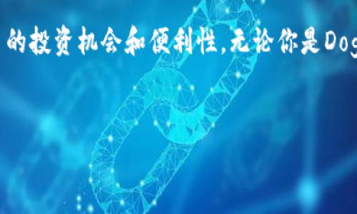 在加密货币和区块链的世界中，Doge币（Dogecoin）作为一种受欢迎的代币，其支持的项目和平台常常引起关注。Tokenim是一种去中心化的金融平台，致力于为用户提供多种加密资产的交易及投资机会。下面我们将探讨Doge币是否支持Tokenim，以及这一结合对用户意味着什么。

什么是Doge币？
Doge币起初是作为玩笑而创建的一种加密货币，但其可爱的柴犬形象和活泼的社区迅速让它获得了全球关注。Doge币背后的社区文化极为活跃，不少用户将其视为小额交易的理想选择。

Tokenim的基本概念
Tokenim是一种去中心化的金融平台，用户可以在上面进行各种加密资产的交易、借贷和投资。它的设计理念是提供一个用户友好的环境，不仅适合新手，也为有经验的投资者提供了灵活的工具和资源。

Doge币与Tokenim的结合
那么，Doge币是否支持Tokenim呢？这个问题的答案不仅仅是在于技术层面的整合，更在于两者的社区及文化能否有效结合。

h4社区支持的力量/h4
Doge社区的活跃与Tokenim的平台功能相结合，可能会创造出一些独特的市场机会。你有没有想过，Doge的用户是否会愿意在Tokenim上使用他们的Dogecoin进行交易？这提高了交易的便利性，也为用户带来了更多的风险管理方案。

h4生态系统的构建/h4
Tokenim作为一个新兴平台，为Doge币提供了更多的应用场景。例如，用户可以使用Doge币来投资其他加密资产，进行流动性供应等。这种生态系统的构建，有助于Doge币的价值提升和实用性增强。

如何在Tokenim上使用Doge币？
如果你想在Tokenim上使用Doge币，你需要执行几个简单的步骤。首先，你需要在Tokenim上创建一个账号，并完成必要的身份验证。接下来，你可以将你的Doge币钱包地址与Tokenim进行关联。

h4购买和交易/h4
在Tokenim上，用户不仅可以直接交易Doge币，还能够将Doge币作为抵押品进行借贷，这为投资者提供了更大的灵活性。交易流程简单明了，不需要复杂的步骤，就能快速完成交易。你也许会好奇，为什么要选择Tokenim进行交易而不是其他平台？答案就在于Tokenim提供的低手续费和用户友好的体验。

Doge币的未来
未来Doge币的价值和应用潜力如何，依赖于多个因素，包括市场需求、社区支持以及像Tokenim这样的交易平台的影响。如果Tokenim能够成功吸引更多的Doge用户，那么Doge币在这个平台上的未来将是光明的。你们觉得呢？是否认为Doge币的价值会因为这些合作而得到提升？

总结
总的来说，Doge币与Tokenim之间的关系看起来非常有前景。通过Tokenim，Doge币将能够被更广泛地应用，同时也为其用户带来更多的投资机会和便利性。无论你是Doge的忠实支持者，还是刚刚进入加密货币市场的新手，在Tokenim上你都能找到适合自己的投资策略和社区支持。

加密货币,Doge币,Tokenim,去中心化金融/guanjianci
Doge币与Tokenim：加密货币未来的交汇点