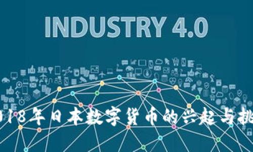 2018年日本数字货币的兴起与挑战