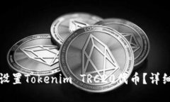 如何设置Tokenim TRC20代币？