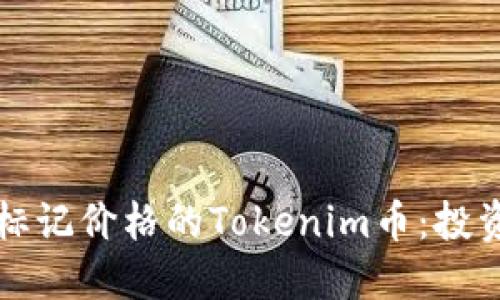 如何识别未标记价格的Tokenim币：投资者必备指南