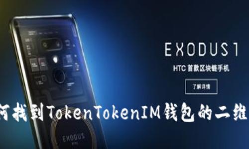 如何找到TokenTokenIM钱包的二维码？