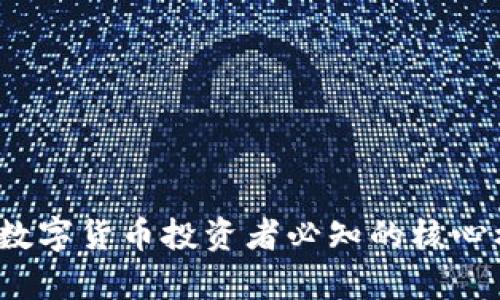 2023年数字货币投资者必知的核心标的名单