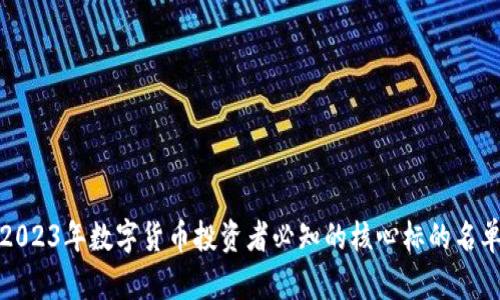 2023年数字货币投资者必知的核心标的名单