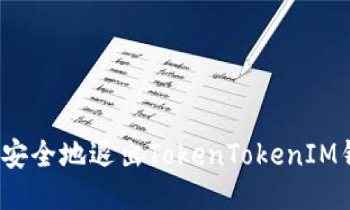 如何安全地退出TokenTokenIM钱包？