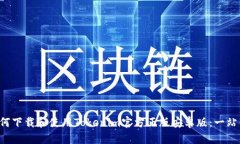 bps如何下载和使用Tokenim官