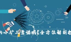 tokenim里面的小矿工靠谱吗