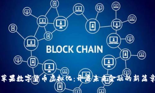 苹果数字货币虚拟化：开启未来金融的新篇章