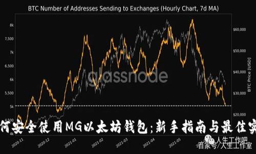 如何安全使用MG以太坊钱包：新手指南与最佳实践