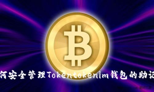 如何安全管理Tokentokenim钱包的助记词