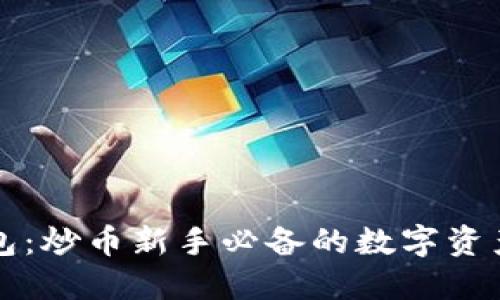 以太坊钱包：炒币新手必备的数字资产安全保障