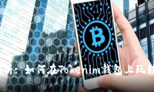 深入解析: 如何在Tokenim钱包上玩转FIL链