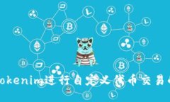 如何使用Tokenim进行自定义