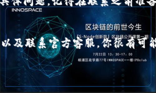 中国需要注意的是，“tokenim”这个概念可能与多个加密货币交易所或钱包有关，而“SHI币”则是某种特定的加密货币。如果你遇到无法添加SHI币到tokenim的问题，可能是由于多种原因导致的，比如技术限制、市场流动性、钱包不兼容等。以下是一些可能的解决方案和建议，希望对你有所帮助。

验证你的钱包地址
首先，你需要确保你尝试添加SHI币的地址是正确的。有时候，错误的地址会导致无法完成转账或者添加币种的操作。请认真核对你输入的地址，确保没有多余的空格或错误的字符。

检查SHI币的网络状态
有时候，加密货币的网络可能会出现暂时的拥挤状态，导致转账或添加币种的操作失败。你可以通过相关的区块链浏览器查看SHI币的网络状态，确认其是否正常。

确保tokenim支持SHI币
并非所有的交易所或钱包都支持每一种加密货币。因此，在尝试添加SHI币之前，确保tokenim确实支持该币种。你可以访问tokenim的官方网站或社交媒体，有时候他们会在这些平台上发布更新的币种支持列表。

更新应用程序
如果你使用的是手机应用程序，也许你需要确保你的应用程序更新到最新版本。老旧的版本有可能存在bug，从而导致某些币种无法添加的问题。你可以在应用商店查看是否有更新的版本可供下载。

联系客服
如果以上步骤都无法解决你的问题，你可以尝试联系tokenim的客服。他们通常会提供更专业的支持，帮助你解决无法添加SHI币的具体问题。记得在联系之前准备好相关的信息，比如你的钱包地址和操作过程中的截图。

总结
总的来说，无法添加SHI币到tokenim的原因可能有很多，但请不要灰心。通过核对地址、检查网络状态、确认币种支持、更新应用程序以及联系官方客服，你很有可能解决这个问题。那么你有没有遇到过类似的问题？你是如何解决的呢？分享一下你的经验，让我们一起讨论吧！

希望这些信息能够帮助到你，如果你还有其他问题，欢迎随时问我。