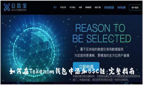 如何在Tokenim钱包中添加BSC链：完整指南