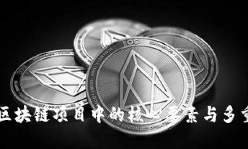 Tokenim：区块链项目中的核心要素与多重应用探讨
