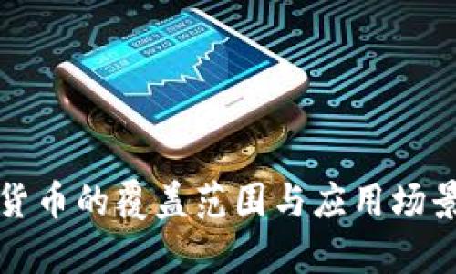 数字货币的覆盖范围与应用场景解析