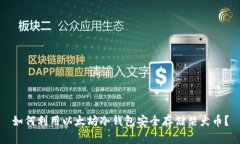 如何利用以太坊冷钱包安