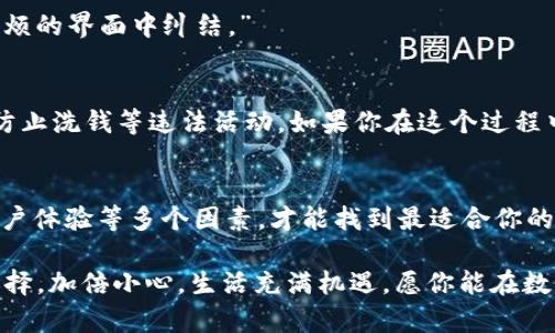   数字货币开户的最佳网站推荐与选择指南 / 

 guanjianci 数字货币开户, 数字钱包, 加密货币交易, 投资平台 /guanjianci 

引言：数字货币时代的兴起
在过去的几年中，数字货币的崛起可以说是引发了一场金融革命。从比特币到以太坊，越来越多的人开始关注这一新兴的投资领域。然而，面对众多的数字货币交易平台，如何选择一个可靠而又适合自己的开户网站，却成了一道难题。你是不是也曾在考虑这个问题时感到迷茫？

数字货币开户的重要性
选择合适的数字货币开户网站，不仅能够保障资金安全，还能交易体验。一个好的平台能够提供低交易费用、良好的交易界面和丰富的数字资产选择。这些因素综合起来，能极大地提高您的投资回报率。想象一下，如果你选择了一个不安全的交易平台，可能会面临资金损失的风险，你是否能够承受这样带来的损失呢？

市场上常见的数字货币开户网站
当前市场上，数字货币开户的网站主要有以下几种类型。首先，有一些大型的国际平台，如Binance（币安）、Coinbase（币贝）和Kraken等。其次，还有一些国内外的小型平台和去中心化平台，虽然知名度相对较低，但也有其独特的优势。

国际大型交易平台
1. strongBinance（币安）/strong：作为全球最大的数字货币交易所，Binance 提供多种数字货币交易服务，包括现货交易、期货交易和杠杆交易等。用户界面友好，支持多种语言，是全球用户的热门选择。
2. strongCoinbase（币贝）/strong：作为一家面向初学者的平台，Coinbase 提供简易的数字货币购买过程，非常适合新手用户。其安全性也得到了业界普遍认可。
3. strongKraken/strong：拥有较高的安全性和透明度，Kraken 提供丰富的交易对和较低的交易费用，适合重视投资回报率的用户。

国内数字货币交易平台
在中国，虽然监管政策相对严格，但依然存在一些优秀的数字货币交易平台。例如火币网、OKEx 和币安中国等，这些平台也大多提供简易的注册流程和安全保障。

去中心化平台的崛起
近年来，去中心化金融（DeFi）迅速崛起，允许用户无须中介直接交易。Uniswap 和 SushiSwap 等平台开始受到越来越多用户的青睐。你有没有想过，去中心化的交易方式是否会成为未来的主流呢？

选择数字货币开户平台的关键因素
选择一个适合自己的数字货币开户平台，需考虑以下几个关键因素：

h41. 安全性/h4
安全性是选择数字货币交易平台时最重要的因素之一。你需要关注平台是否使用了行业标准的安全加密技术，是否有完善的燃料保障措施，以防止黑客攻击和资金被盗的风险。

h42. 费用结构/h4
不同的平台手续费结构不尽相同。有哪些平台提供较低的交易费用？又有哪些平台对存款和取款收取较高的手续费？透明的费用结构能够让你在投资前做好充分的预算。

h43. 客户服务/h4
当交易过程中遇到问题时，迅速有效的客户服务能够给你带来很大的帮助。你有没有遇到过在其他平台上客服回复缓慢的问题？选择一个拥有良好客服评价的平台，可以避免不少麻烦。

h44. 用户体验/h4
一个友好的交易界面和流畅的操作体验，能够让用户更轻松地进行交易。正如一位用户所说：“我宁愿花时间在好用的平台上，也不想在麻烦的界面中纠结。”

如何快速开户
开户过程通常相对简单。你只需访问平台官网，填写相关信息并进行身份验证即可。验证过程可能会涉及上传身份证明材料，目的是为了防止洗钱等违法活动。如果你在这个过程中遇到问题，可以随时联系平台的客服获得帮助。

总结：选择与使用
无论你是刚接触数字货币的新手，还是有一定经验的老手，选择合适的开户网站都是成功交易的第一步。综合考虑安全性、费用、客服和用户体验等多个因素，才能找到最适合你的数字货币开户平台。

在这个新时代，金融的游戏规则正在悄然改变。你是否准备好迎接这一切，踏上数字货币的投资之旅呢？无论你的回答是什么，记得审慎选择，加倍小心。生活充满机遇，愿你能在数字货币的海洋中乘风破浪，收获满满！