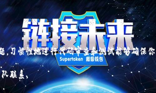 看起来您提到的“tokenim密钥乱码”可能涉及一个特定的技术问题。有关密钥乱码的情况，可能出现在数据传输、存储或者编码过程中。为了帮助您解决这个问题，以下是关于密钥处理的一些建议和常见问题的详细介绍。

什么是Token和密钥？
在数字世界中，尤其是在计算机科学和网络安全领域，Token和密钥是至关重要的组成部分。Token一般是指一种用于进行身份验证的对象，它可以在用户与服务器之间传递。密钥则是用来加密和解密数据的字符串。使用Token和密钥的正确方式，可以有效保证数据的安全性和可靠性。

为什么出现密钥乱码？
密钥乱码通常发生在几种情况：
ul
    listrong编码问题：/strong如果密钥在传输过程中没有使用统一的编码格式，比如UTF-8和ASCII之间的转换，就可能导致乱码现象。/li
    listrong存储问题：/strong有些数据库或存储介质对特殊字符支持不佳，这也可能导致密钥被错误存储，读取时出现乱码。/li
    listrong网络传输错误：/strong在数据传输过程中，如果出现包丢失、错误等问题，也可能造成密钥的破损，导致乱码。/li
/ul

如何解决密钥乱码问题？
想要解决密钥乱码的问题，首先需要找到乱码产生的原因。以下是一些有效的解决方案：

h41. 确保使用统一编码/h4
确保在数据传输和存储的整个过程中使用统一的编码格式。例如，始终使用UTF-8编码。在处理字符串时，检查和设置你的编程语言或框架中输入输出流的编码方式。

h42. 校验及修复密钥/h4
可以对密钥进行校验，比如使用Hash算法来校验密钥的有效性。如果发现密钥乱码，可以尝试重新生成或者重新获取秘钥，确保使用正确的方式。

h43. 检查数据库存储和读取方式/h4
关于密钥的存储最好使用二进制格式，确保任何字符都能完整存储。同时在读取时也需要确保使用合适的解码方式。

如何避免未来出现密钥乱码？
当然，只解决目前的问题还不够，防止未来出现同样的错误也是至关重要的。这些措施或许能帮助你：

h41. 规范化开发流程/h4
在开发时，确保所有团队成员都遵循统一的规定，在输入和输出中始终使用相同的编码标准。

h42. 使用安全的库和框架/h4
选择成熟且广泛使用的库和框架，这些工具通常在处理Token和密钥方面提供内置的支持，以降低出错的可能性。

h43. 定期审计和测试/h4
定期对系统进行审计和测试，包括数据存储和传输的安全性测试，检查是否存在潜在的格式错误或乱码问题。

总结
密钥乱码的问题尽管常见，但通过正确的编码方法、良好的存储习惯和定期的系统审查，可以有效地避免和解决这一问题。习惯性地进行代码审查和测试能够确保你的密钥和Token始终保持在可用状态。你是不是也这么认为？在现代信息安全中，细节和规范是保障安全的关键。

希望以上信息能帮助您理解和解决tokenim密钥乱码的问题。如有其他疑问或需要进一步的支持，请随时与相关技术团队联系。