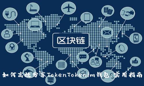 如何高效分享TokenTokenim钱包：实用指南