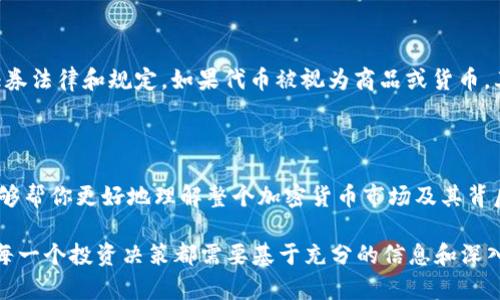 在区块链和加密货币的上下文中，如果提到“tokenim里的代币有1”，这句话可能涉及几个方面。首先，让我们分解一下相关的概念。

### 代币（Token）是什么？

代币是建立在现有区块链上的数字资产，它可以代表多种形式的价值，比如货币、资产、权益或服务。与比特币和以太坊等原生币不同，代币通常是基于ERC-20、ERC-721等协议创建的，它们可以用于智能合约、投票、奖励分配等多种用途。 

### “1”的含义

“1”可以有多种解释，具体取决于上下文：

1. **代币数量**：如果你在提到某个特定数字代币（比如某种加密货币的数量），那么“1”可能表示拥有一个单位的该代币。
   
2. **代币的价格**：在某些情况下，“1”也可能表示该代币的市值，也就是说当前的市场价格是1个某种货币单位（例如1美元、1以太坊等）。
   
3. **代币的类型或版本**：在某些技术讨论中，数字“1”可能指代某种特定类型的代币或其第一个版本。这在项目建设或代币演化过程中是很常见的。

### 为什么代币有价值？

代币的价值通常来源于其所代表的资产、实现的功能或者其潜在的市场需求。这包括但不限于：

- **实用性**：代币在应用程序或平台上的使用价值，比如支付手续费、购买服务等。
- **稀缺性**：代币的发行量和流通量通常有限，这使得它们更具价值。
- **社区支持**：一个有活跃社区支持的代币，其价值往往更高。

### 代币的使用场景

#### 交易和投资 

代币可以在加密货币交易所进行交易，投资者可以根据市场波动进行买卖以获取利润。此外，代币也可作为杠杆交易的基础资产。

#### 支付手段

许多项目使用代币作为服务的支付手段。在某些情况下，代币可能比传统货币更快、更便宜，尤其是在国际交易中。

#### 智能合约和去中心化应用

代币通常用作智能合约的“燃料”，促使合约执行并进行价值转移。通过去中心化应用（DApps），用户可以利用代币进行借贷、质押和其他金融活动。

### 代币与法律合规

代币的法律地位在全球范围内都有所不同。某些国家将代币视为证券，要求发行者遵守特定的证券法律和规定。如果代币被视为商品或货币，其法律地位和合规要求又会有所不同。

### 结论

“tokenim里的代币有1”，可能涉及代币的数量、价格或类型等多个方面，而了解这些基本概念能够帮你更好地理解整个加密货币市场及其背后的经济逻辑。

你是否觉得代币的复杂性增加了投资的风险？换句话说，知识和教育在这个领域是不可或缺的。每一个投资决策都需要基于充分的信息和深入的理解，而不仅仅是追随潮流或市场情绪。希望这一分析能为你提供一定的参考和启发！