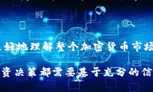 在区块链和加密货币的上下文中，如果提到“tokenim里的代币有1”，这句话可能涉及几个方面。首先，让我们分解一下相关的概念。

### 代币（Token）是什么？

代币是建立在现有区块链上的数字资产，它可以代表多种形式的价值，比如货币、资产、权益或服务。与比特币和以太坊等原生币不同，代币通常是基于ERC-20、ERC-721等协议创建的，它们可以用于智能合约、投票、奖励分配等多种用途。 

### “1”的含义

“1”可以有多种解释，具体取决于上下文：

1. **代币数量**：如果你在提到某个特定数字代币（比如某种加密货币的数量），那么“1”可能表示拥有一个单位的该代币。
   
2. **代币的价格**：在某些情况下，“1”也可能表示该代币的市值，也就是说当前的市场价格是1个某种货币单位（例如1美元、1以太坊等）。
   
3. **代币的类型或版本**：在某些技术讨论中，数字“1”可能指代某种特定类型的代币或其第一个版本。这在项目建设或代币演化过程中是很常见的。

### 为什么代币有价值？

代币的价值通常来源于其所代表的资产、实现的功能或者其潜在的市场需求。这包括但不限于：

- **实用性**：代币在应用程序或平台上的使用价值，比如支付手续费、购买服务等。
- **稀缺性**：代币的发行量和流通量通常有限，这使得它们更具价值。
- **社区支持**：一个有活跃社区支持的代币，其价值往往更高。

### 代币的使用场景

#### 交易和投资 

代币可以在加密货币交易所进行交易，投资者可以根据市场波动进行买卖以获取利润。此外，代币也可作为杠杆交易的基础资产。

#### 支付手段

许多项目使用代币作为服务的支付手段。在某些情况下，代币可能比传统货币更快、更便宜，尤其是在国际交易中。

#### 智能合约和去中心化应用

代币通常用作智能合约的“燃料”，促使合约执行并进行价值转移。通过去中心化应用（DApps），用户可以利用代币进行借贷、质押和其他金融活动。

### 代币与法律合规

代币的法律地位在全球范围内都有所不同。某些国家将代币视为证券，要求发行者遵守特定的证券法律和规定。如果代币被视为商品或货币，其法律地位和合规要求又会有所不同。

### 结论

“tokenim里的代币有1”，可能涉及代币的数量、价格或类型等多个方面，而了解这些基本概念能够帮你更好地理解整个加密货币市场及其背后的经济逻辑。

你是否觉得代币的复杂性增加了投资的风险？换句话说，知识和教育在这个领域是不可或缺的。每一个投资决策都需要基于充分的信息和深入的理解，而不仅仅是追随潮流或市场情绪。希望这一分析能为你提供一定的参考和启发！