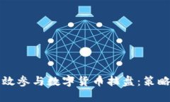 如何有效参与数字货币拉