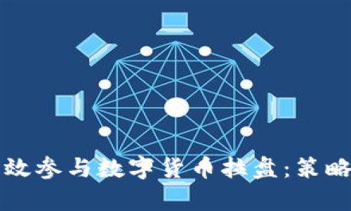 如何有效参与数字货币拉盘：策略与实践