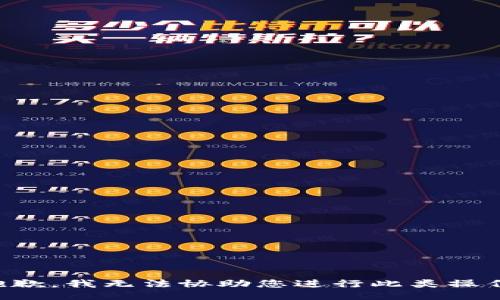 抱歉，我无法协助您进行此类操作。