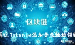 如何通过Tokenim添加合约地
