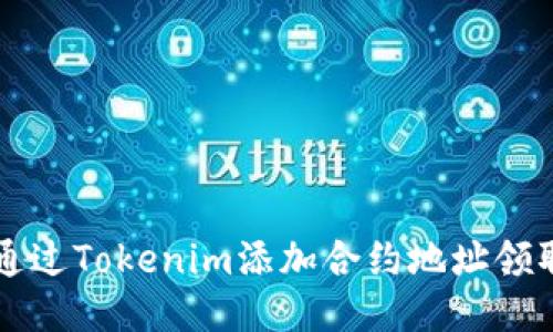 如何通过Tokenim添加合约地址领取代币