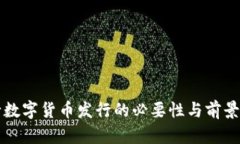 央行数字货币发行的必要