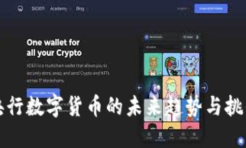 央行数字货币的未来趋势与挑战