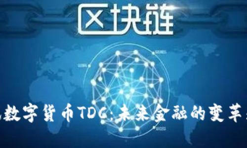 腾讯数字货币TDC：未来金融的变革先锋