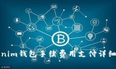 Tokenim钱包手续费用支付详