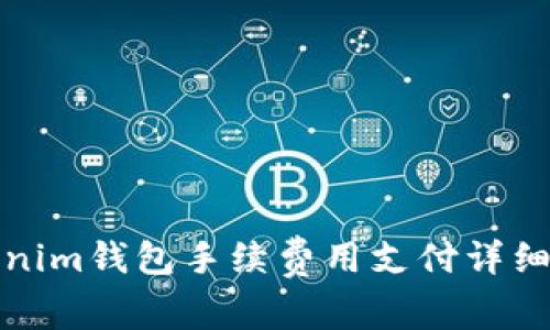 Tokenim钱包手续费用支付详细指南