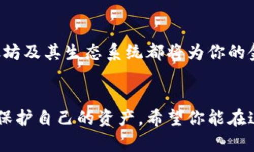 以太坊的矿池与钱包货币：你的最佳投资指南

以太坊矿池,以太坊钱包,以太坊投资,数字货币/guanjianci

引言
在数字货币的世界里，以太坊（Ethereum）无疑是一个备受关注的名字。作为一种兼容智能合约的平台，以太坊不仅仅是一个货币，更是一项重大的技术创新。你是不是也对以太坊充满了好奇？如果你的目标是投资或使用以太坊，那么你一定需要了解矿池和钱包这两个关键概念。

一、什么是以太坊矿池？
以太坊矿池是由多个矿工联合起来，共同进行以太坊挖矿的一种方式。这样做的目的是为了提高成功挖矿的几率，尤其是在竞争激烈的挖矿市场中。对于个人矿工而言，单独挖矿往往需要消耗大量的资源，但通过矿池共同合作，他们可以在有效降低风险的前提下，获得更稳定的收益。

想象一下，如果每一个矿工都是在进行一场马拉松比赛，而矿池就像是整个团队。虽然每个人的努力可能不足以赢得比赛，但团队合作的力量可以帮助大家获取丰厚的回报。

二、如何选择合适的以太坊矿池
选择合适的以太坊矿池是成功挖矿的重要一步。在众多的矿池中，你需要考虑几个关键因素：

ul
    li费用结构：不同矿池的费用结构各异，有些按挖到的以太坊数量收取百分比，有些则可能收取固定费用。了解这些费用能够帮助你选择最具成本效益的矿池。/li
    li矿池的稳定性：一个稳定的矿池可以保证你在挖矿过程中不受到技术故障的影响。了解矿池的历史表现和用户评价，有助于你做出明智的选择。/li
    li社区支持：一个活跃的社区可以为你提供更多的帮助与支持。加入一些关于以太坊挖矿的论坛或社群，能够让你受益匪浅。/li
    li支付方式：不同矿池可能有不同的支付方式，例如，某些矿池可能会在你的余额达到一定水平后才进行支付。因此，了解矿池的支付策略可以帮助你更好地管理自己的收益。/li
/ul

在选择矿池时，你是不是考虑过这些方面呢？通过深入了解矿池的特点，有助于你找到最适合自己的选择。

三、以太坊钱包的种类
在获得以太坊之前，你需要一个安全的钱包来存储你的资产。以太坊钱包主要有以下几种类型：

h41. 热钱包/h4
热钱包是一种在线钱包，允许用户方便快捷地进行交易。但由于它们总是与互联网连接，安全性相对较低。这种钱包通常适合频繁交易的用户。你是否偏好便利性，而忽视了安全性呢？

h42. 冷钱包/h4
冷钱包则是离线存储的一种方式，通常以硬件的形式存在。它们能够有效避免黑客攻击，使得你的资产更加安全。如果你的投资规模较大，使用冷钱包可能是一个明智的选择。

h43. 软件钱包/h4
软件钱包是安装在电脑或手机上的应用程序，也是一种相对安全的选择。很多软件钱包提供了包括双重认证等多种保护措施。你是不是也考虑过在手机上管理以太坊？

h44. 区块链钱包/h4
一些平台例如Coinbase和Binance提供的区块链钱包，通常具有操作简单、方便交易的优点，但同样需要用户承担一定的风险。选择哪个钱包，往往取决于个人的使用习惯和安全需求。

四、如何管理你的以太坊资产
拥有以太坊之后，管理你的资产也是至关重要的。这里有几个策略和建议：

ul
    li定期备份：无论你使用的是哪种类型的钱包，确保定期备份你的私人密钥。这一措施能在你丢失设备或账户被盗时，保护你的资产。/li
    li使用强密码：无论是在钱包还是交易平台上，使用强密码都能为你的资产增加一层保护。你是否意识到，很多账户被盗的原因往往是因为密码太简单呢？/li
    li监控行情：做好市场调研，监控以太坊的价格变化。很多时候，及时的决策能够帮助你规避损失或实现盈利。/li
/ul

五、以太坊的未来
随着区块链技术的不断创新和发展，以太坊的未来备受期待。功能更强大的版本2.0已经逐渐向我们走来。你有没有想过，以太坊可能会改变我们未来的数字货币格局？无论是DeFi（去中心化金融）应用，还是NFT（非同质化代币）市场，以太坊都在不断推动着行业的发展。

初看其项目和应用，似乎以太坊无所不能。人们对于以太坊的未来不再仅仅是局限于挖矿与交易，更是充满了对智能合约、去中心化应用（DApp）等新兴领域的期待与探索。

结语
选择合适的以太坊矿池和安全的钱包，都是你迈向数字货币世界的重要一步。未来，无论是作为投资者仍是普通用户，了解以太坊及其生态系统都将为你的金融生活增添新的可能性。你准备好探索这个广阔的虚拟世界了吗？

总结
在今天的内容中，我们深入探讨了以太坊的矿池和钱包货币的相关知识，探讨了如何选择合适的矿池和钱包，以及如何管理和保护自己的资产。希望你能在这条数字货币的道路上越走越远！